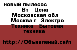 новый пылесос mystery mvc 1127 800Вт › Цена ­ 1 580 - Московская обл., Москва г. Электро-Техника » Бытовая техника   